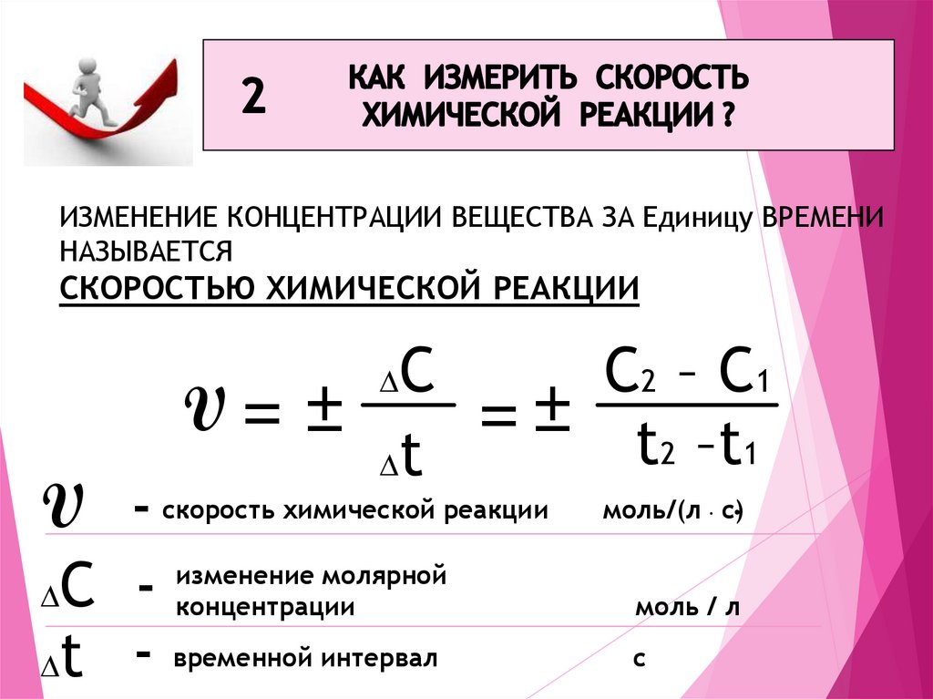 ИЗМЕНЕНИЕ КОНЦЕНТРАЦИИ ВЕЩЕСТВА ЗА Единицу ВРЕМЕНИ НАЗЫВАЕТСЯ СКОРОСТЬЮ ХИМИЧЕСКОЙ РЕАКЦИИ