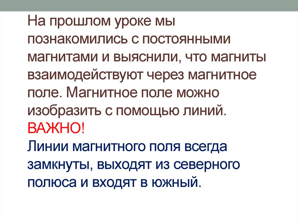 На прошлом уроке мы познакомились с постоянными магнитами и выяснили, что магниты взаимодействуют через магнитное поле.