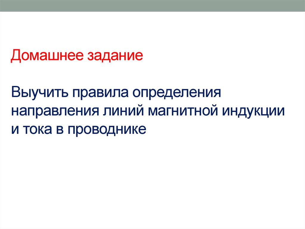Домашнее задание Выучить правила определения направления линий магнитной индукции и тока в проводнике