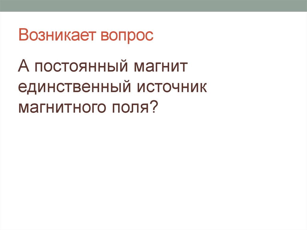 Возникает вопрос