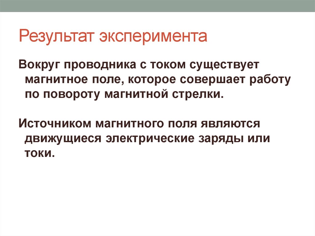 Результат эксперимента