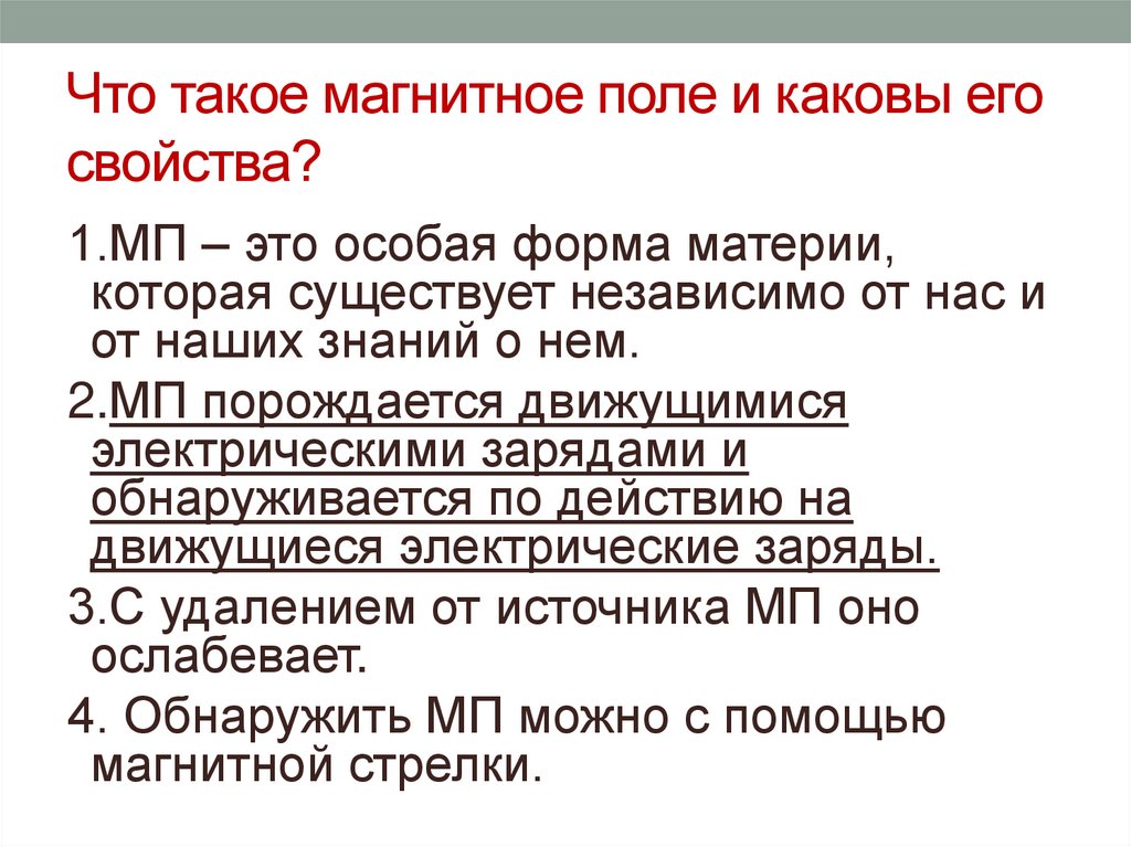 Что такое магнитное поле и каковы его свойства?