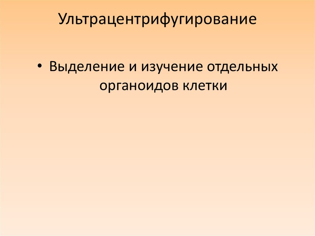 Ультрацентрифугирование