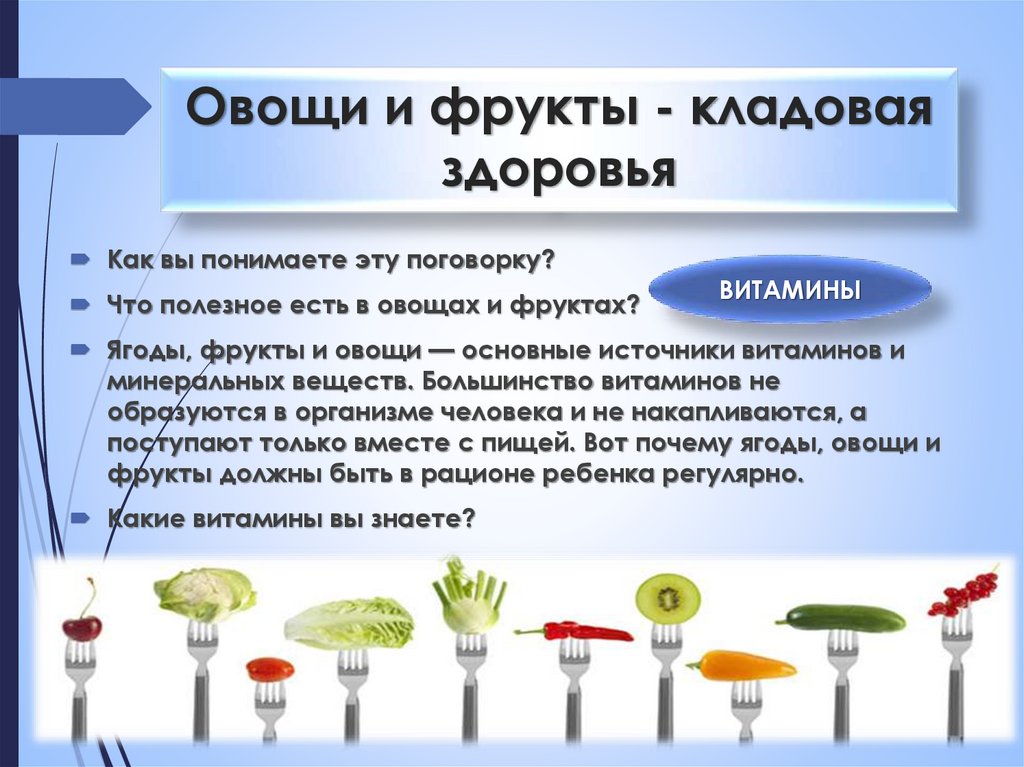 Овощи и фрукты - кладовая здоровья