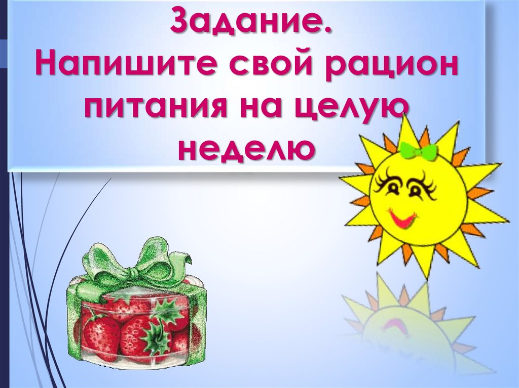Задание. Напишите свой рацион питания на целую неделю