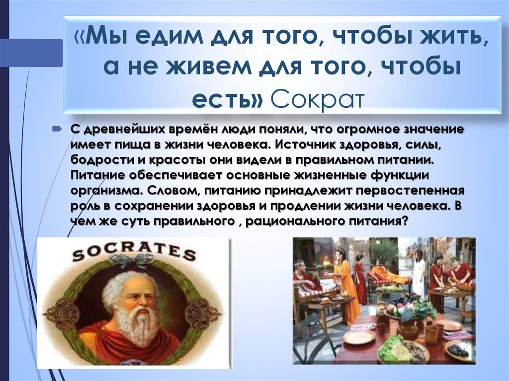 «Мы едим для того, чтобы жить, а не живем для того, чтобы есть» Сократ 