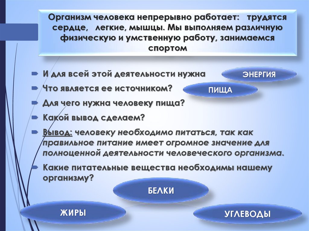 Организм человека непрерывно работает:   трудятся сердце,   легкие, мышцы. Мы выполняем различную физическую и умственную