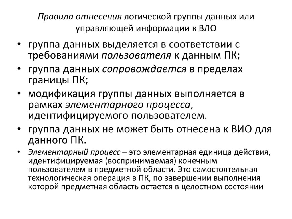 Правила отнесения логической группы данных или управляющей информации к ВЛО