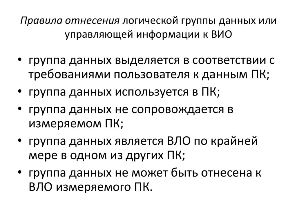 Правила отнесения логической группы данных или управляющей информации к ВИО