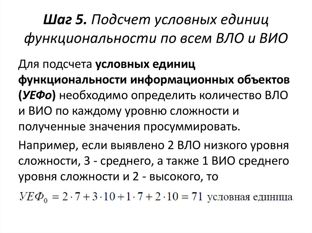 Шаг 5. Подсчет условных единиц функциональности по всем ВЛО и ВИО