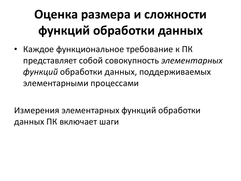 Оценка размера и сложности функций обработки данных