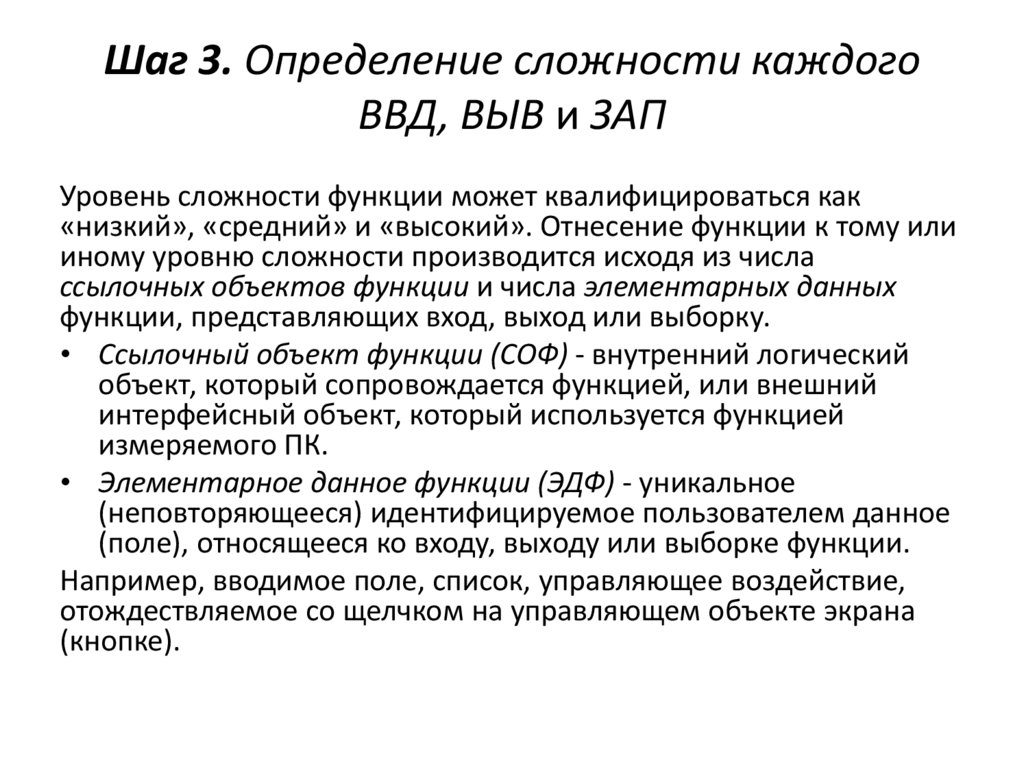 Шаг 3. Определение сложности каждого ВВД, ВЫВ и ЗАП
