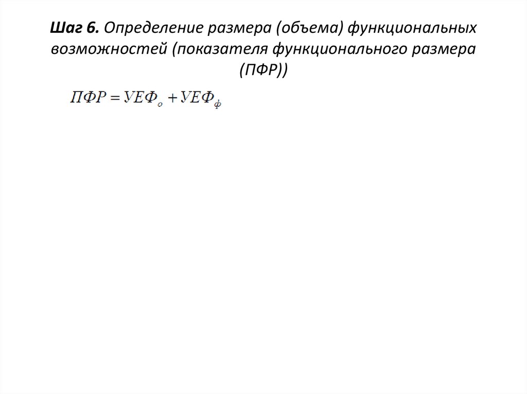 Шаг 6. Определение размера (объема) функциональных возможностей (показателя функционального размера (ПФР))