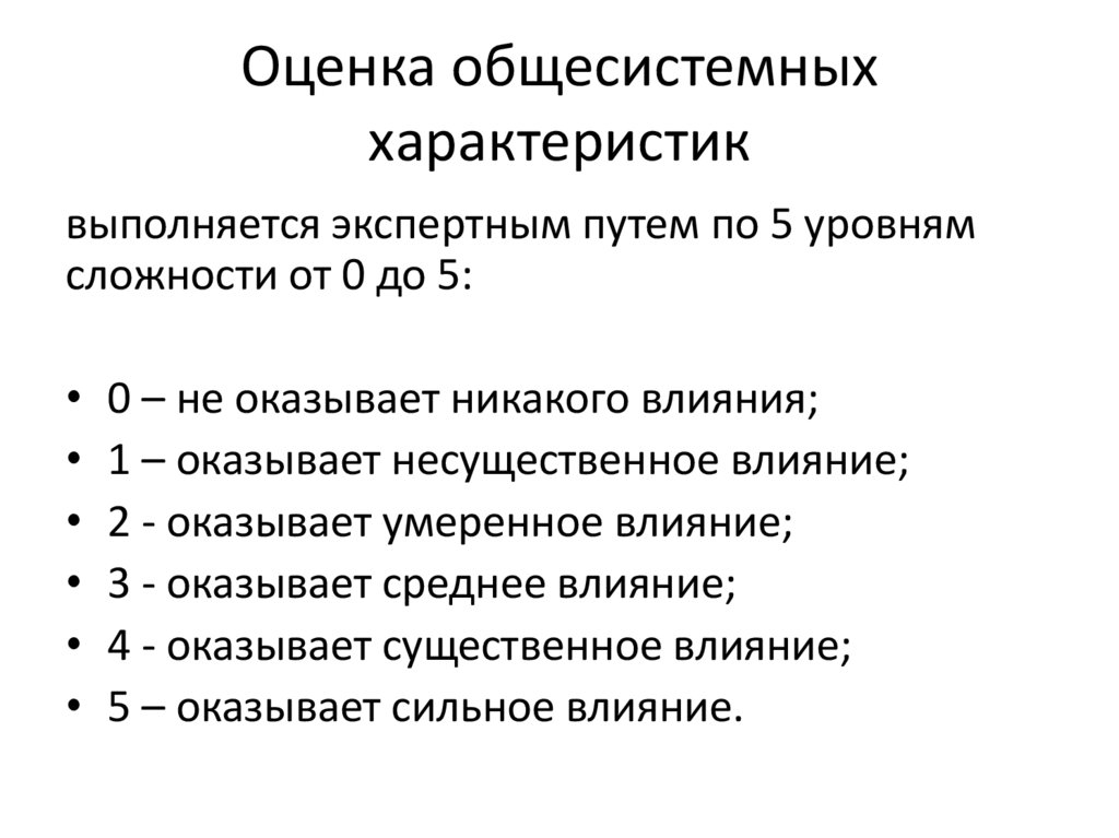 Оценка общесистемных характеристик