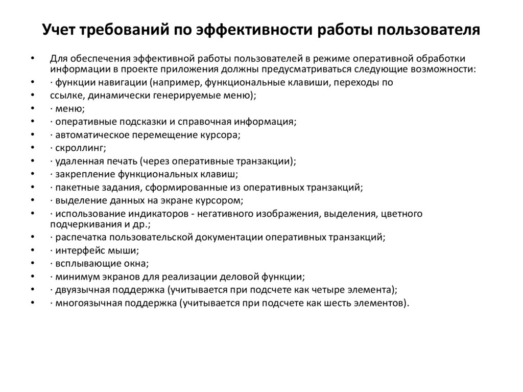 Учет требований по эффективности работы пользователя
