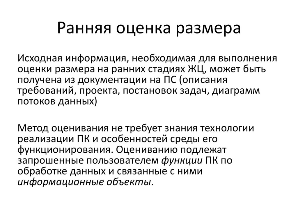 Ранняя оценка размера