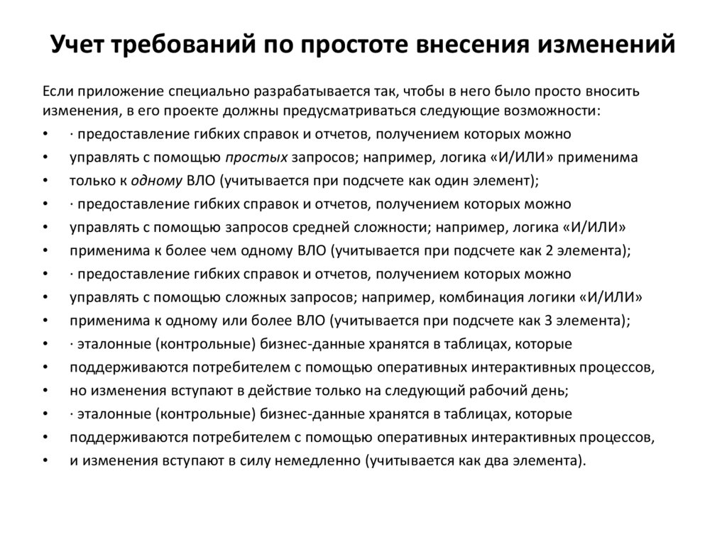 Учет требований по простоте внесения изменений