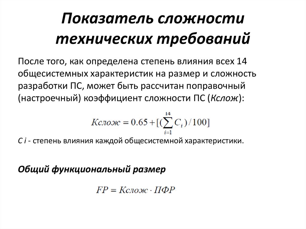 Показатель сложности технических требований