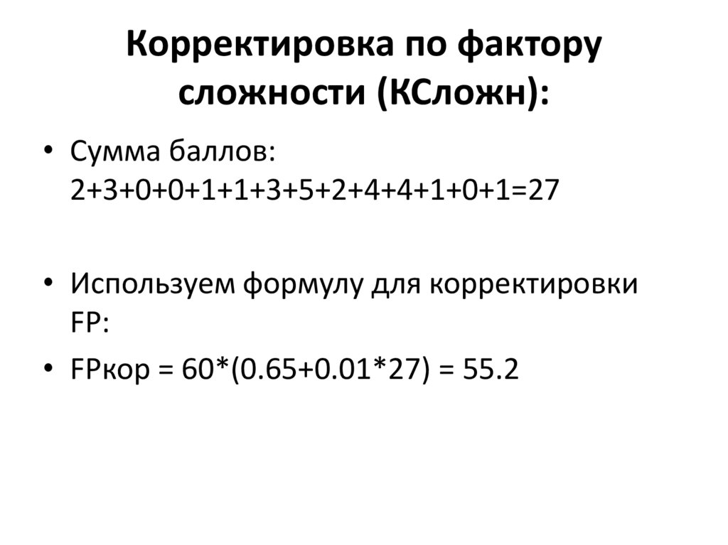 Корректировка по фактору сложности (КСложн):