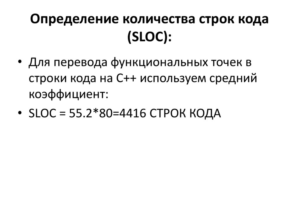 Определение количества строк кода (SLOC):