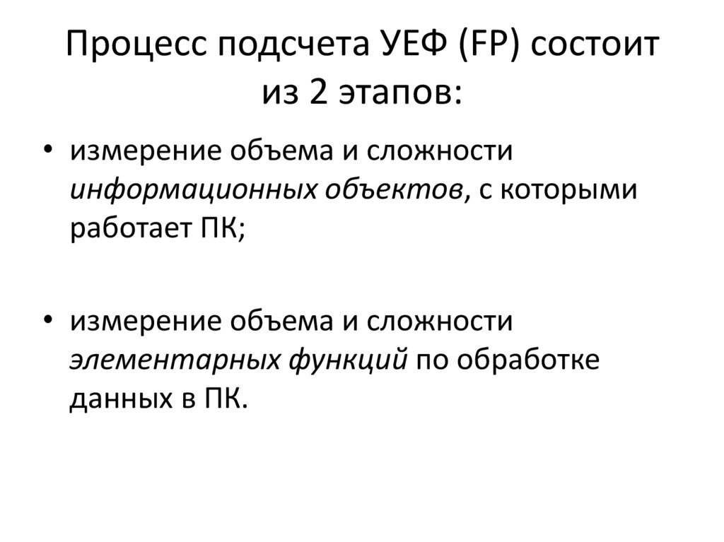 Процесс подсчета УЕФ (FP) состоит из 2 этапов: