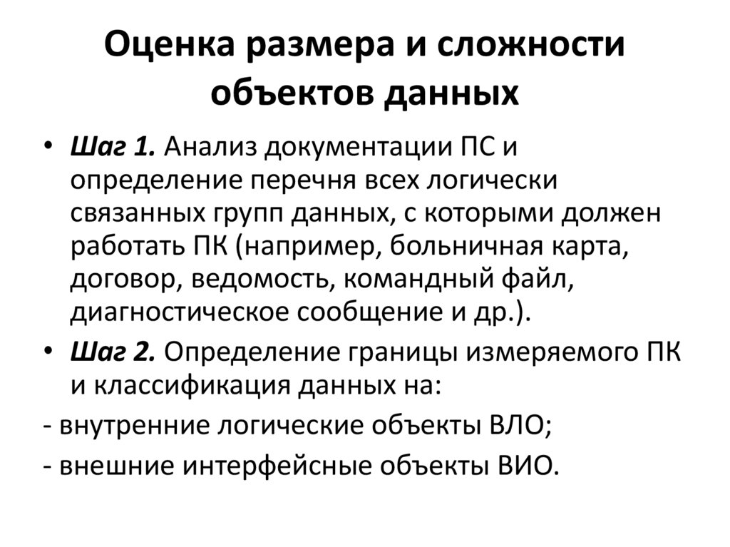 Оценка размера и сложности объектов данных