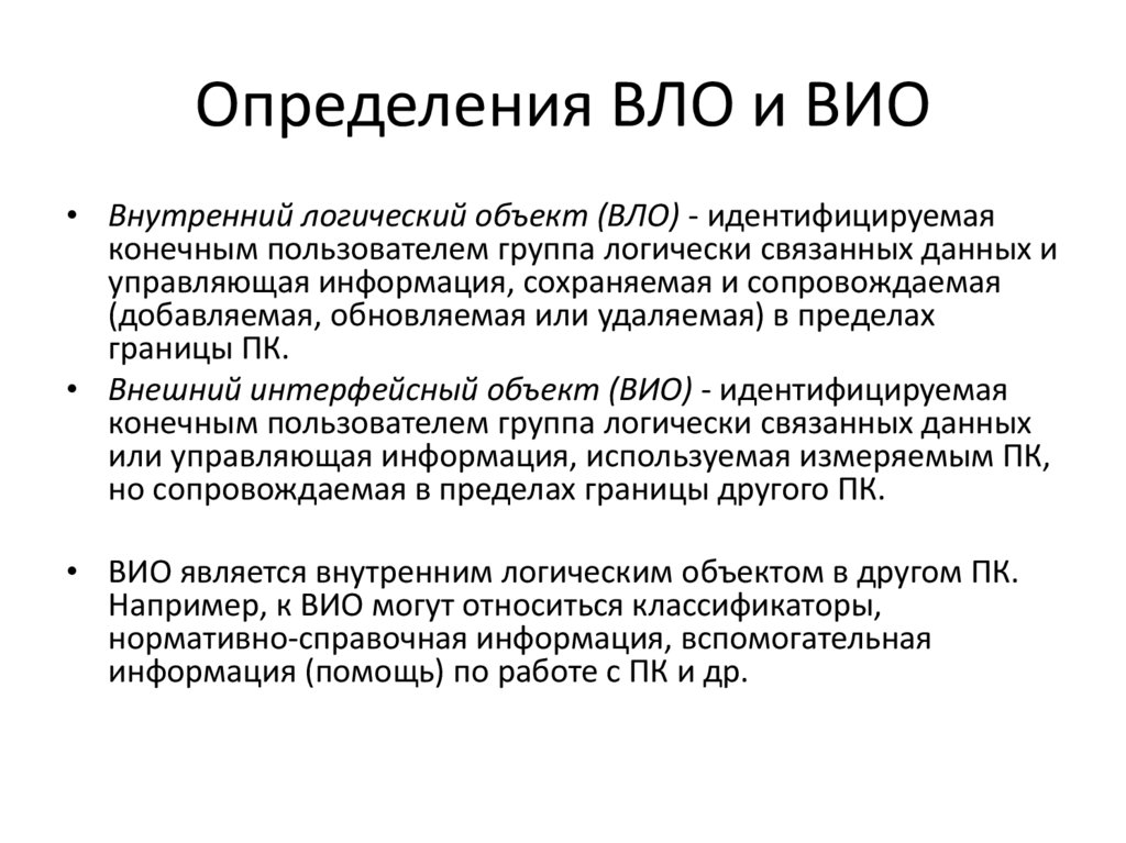 Определения ВЛО и ВИО