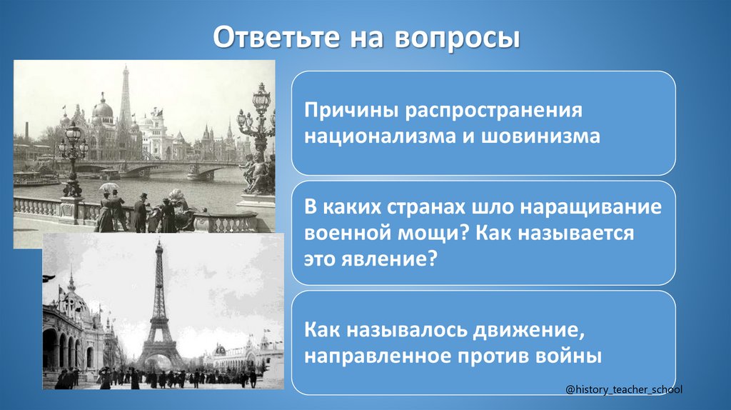 Ответьте на вопросы