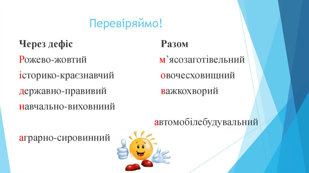 Перевіряймо!