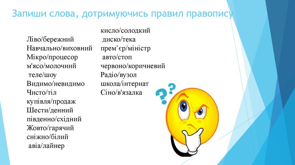 Запиши слова, дотримуючись правил правопису
