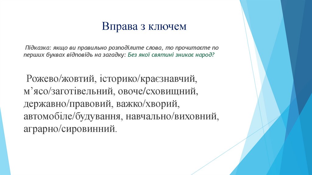 Вправа з ключем