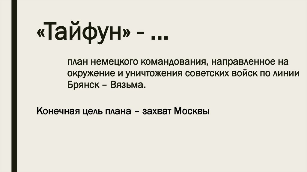 «Тайфун» - …