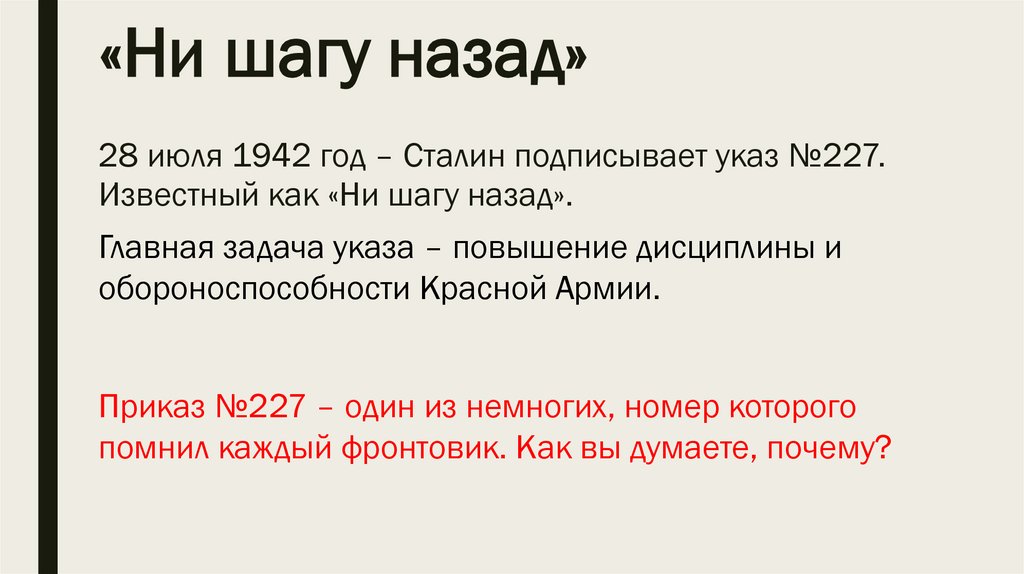 «Ни шагу назад»