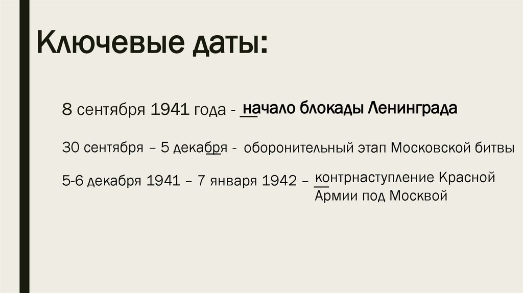 Ключевые даты: