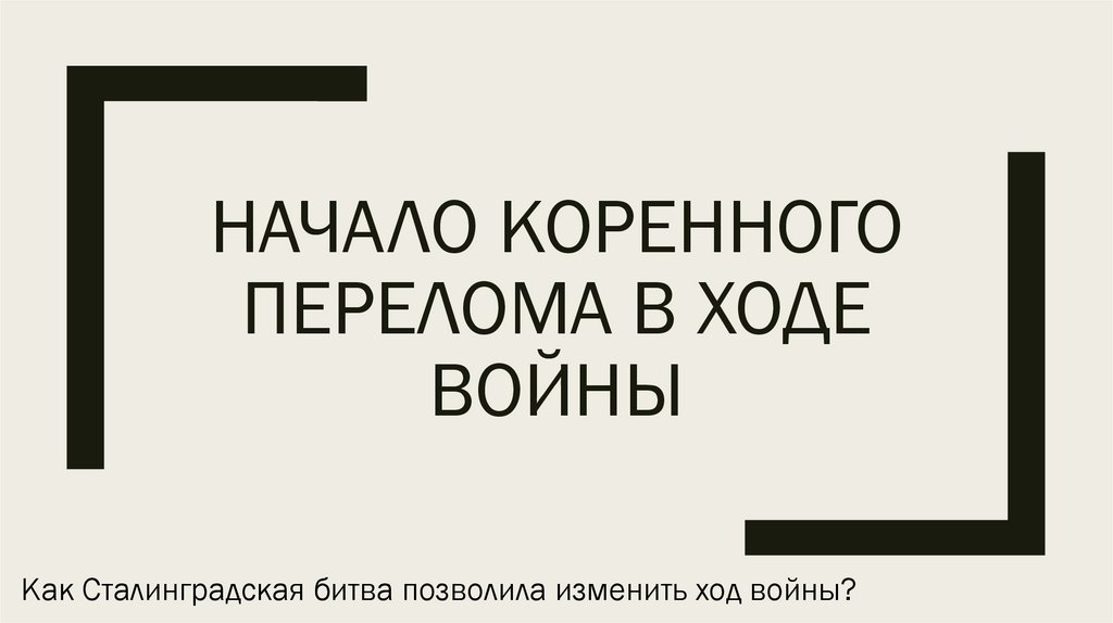 Начало коренного перелома в ходе войны
