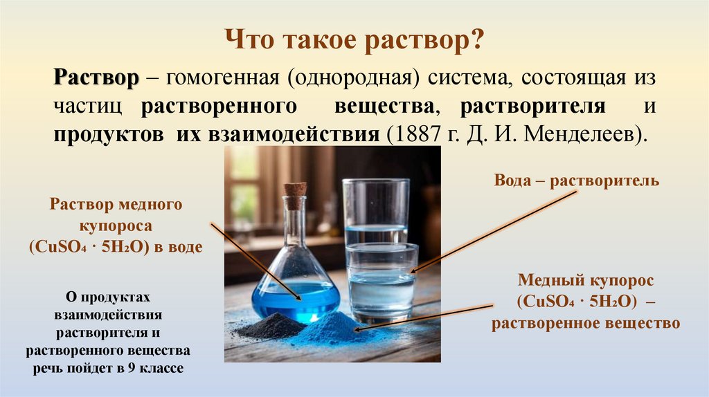 Что такое раствор?