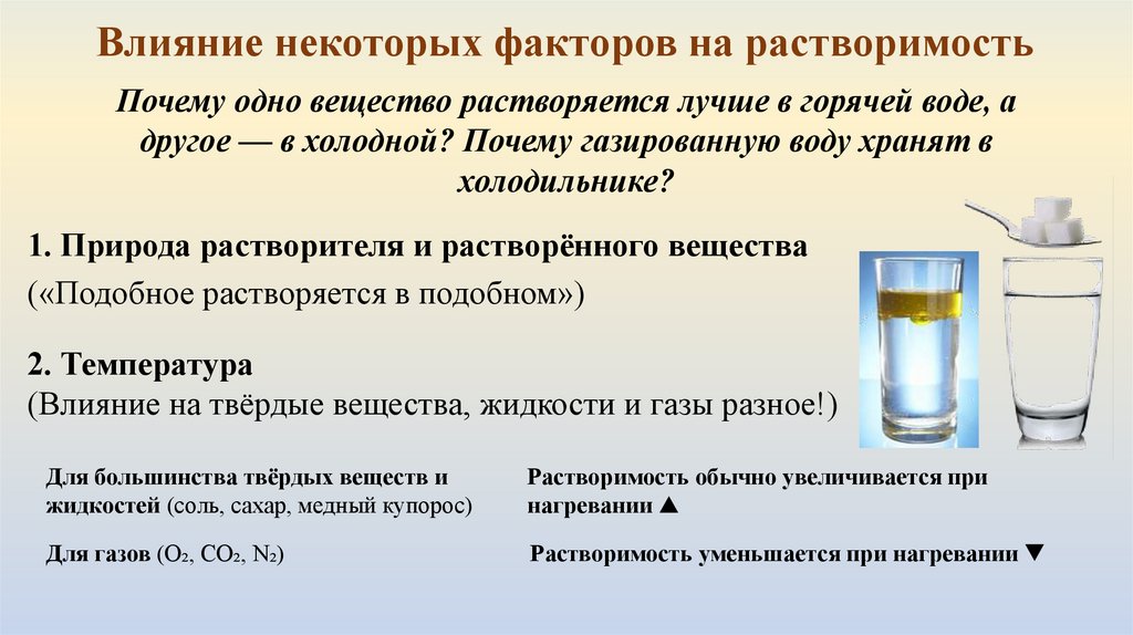 Влияние некоторых факторов на растворимость