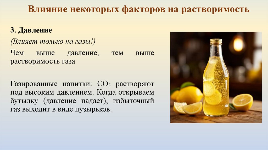 Влияние некоторых факторов на растворимость