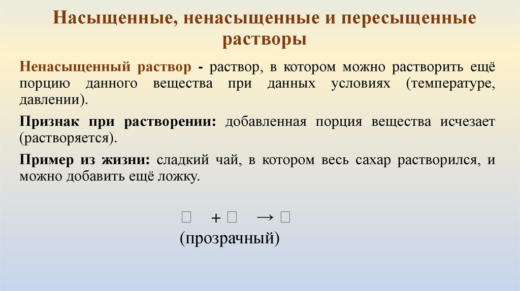 Насыщенные, ненасыщенные и пересыщенные растворы