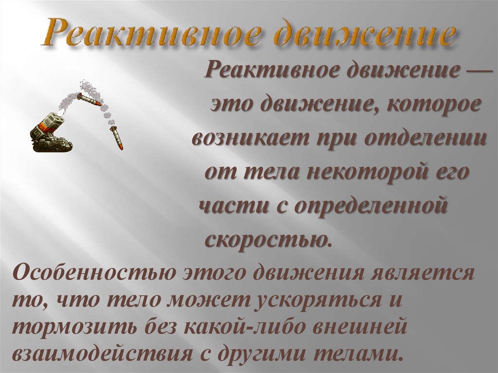 Реактивное движение