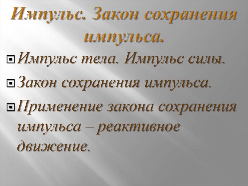 Импульс. Закон сохранения импульса.