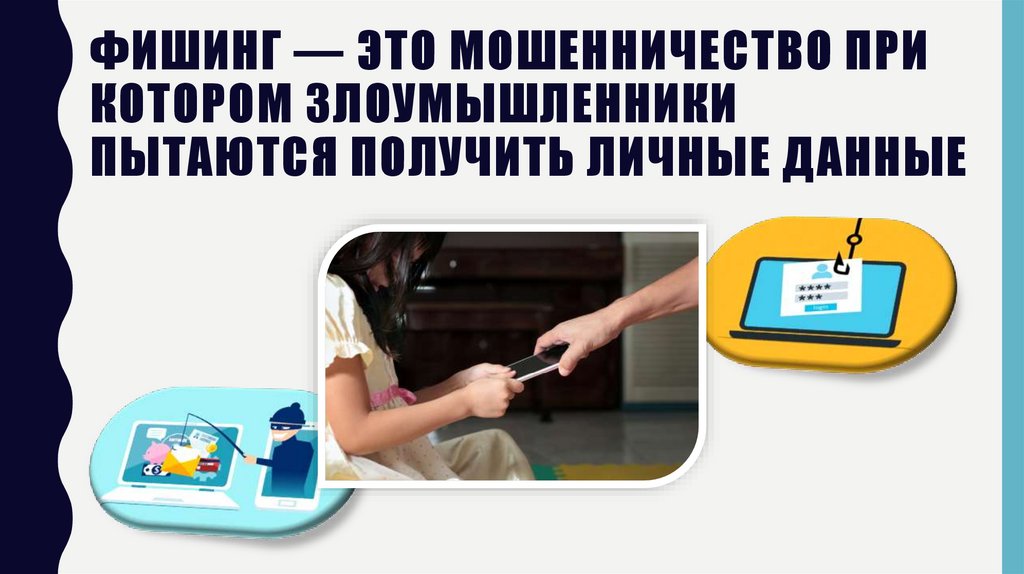Фишинг — это мошенничество при котором злоумышленники пытаются получить личные данные