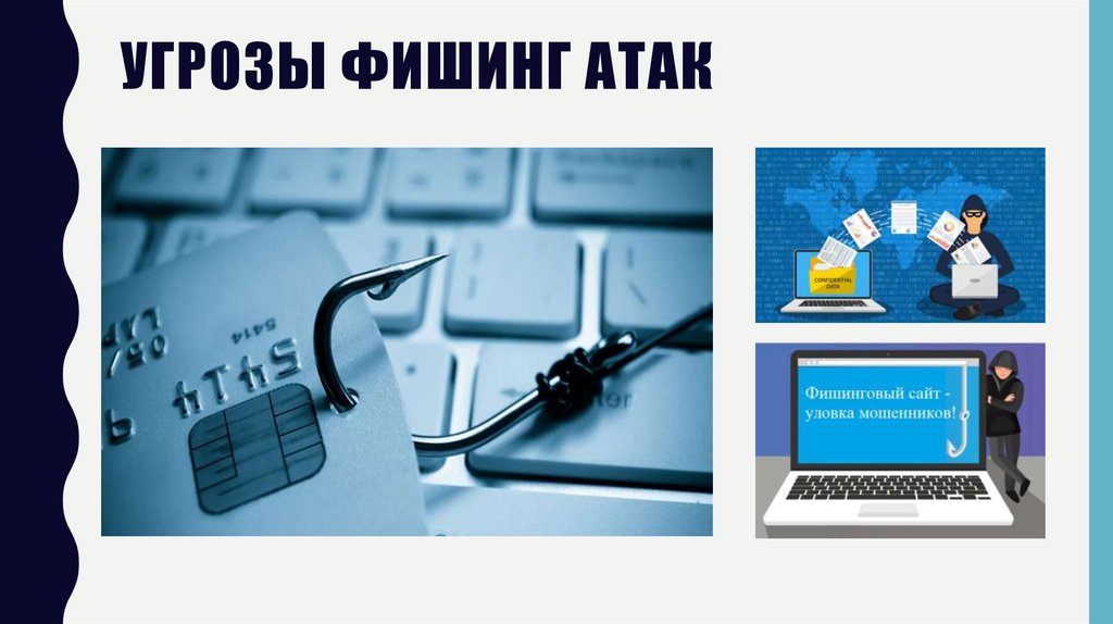 Угрозы фишинг атак