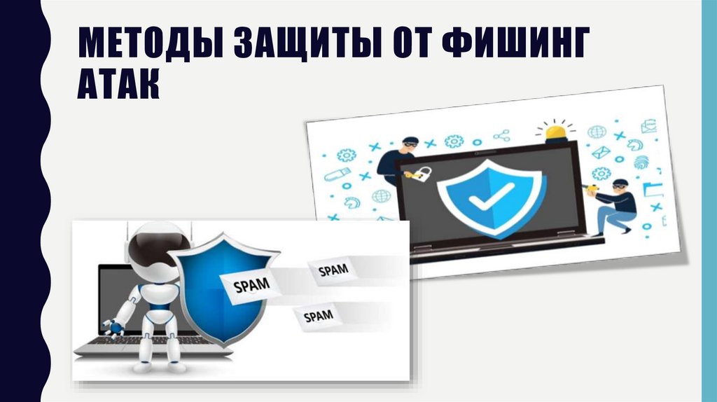Методы защиты от фишинг атак