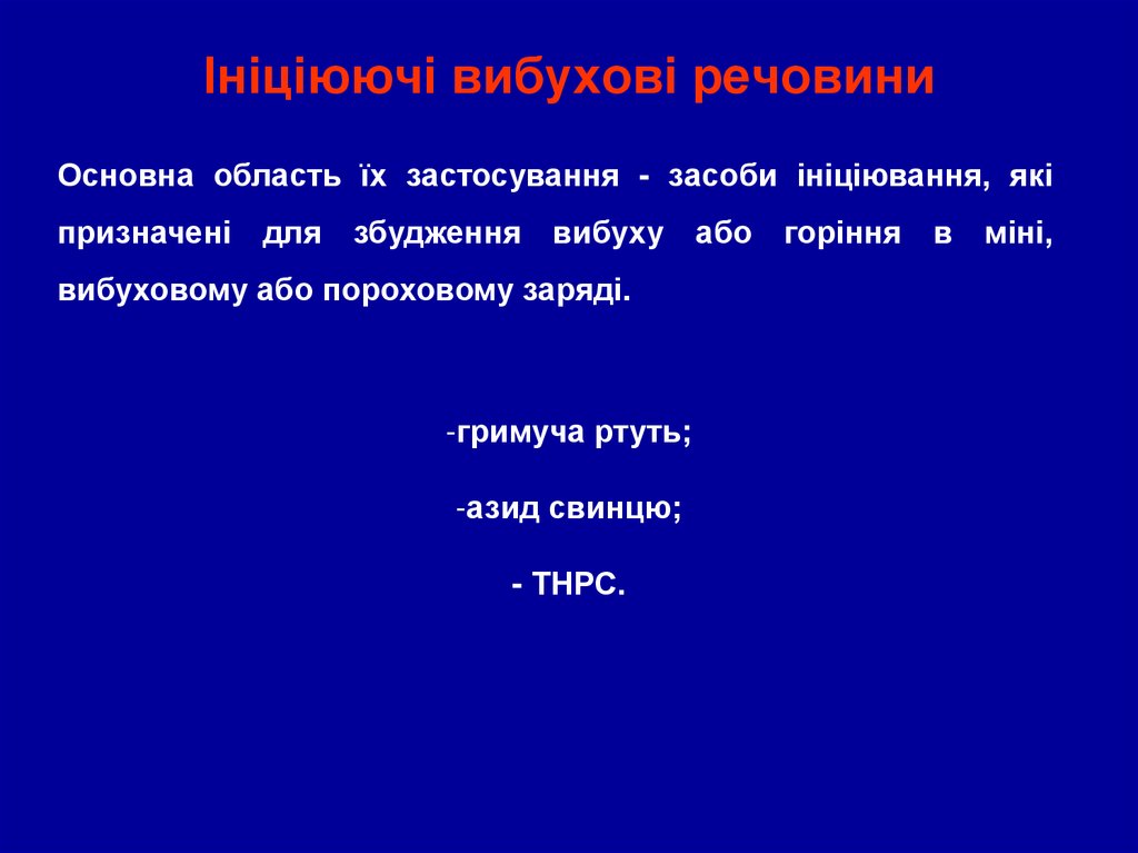 Ініціюючі вибухові речовини