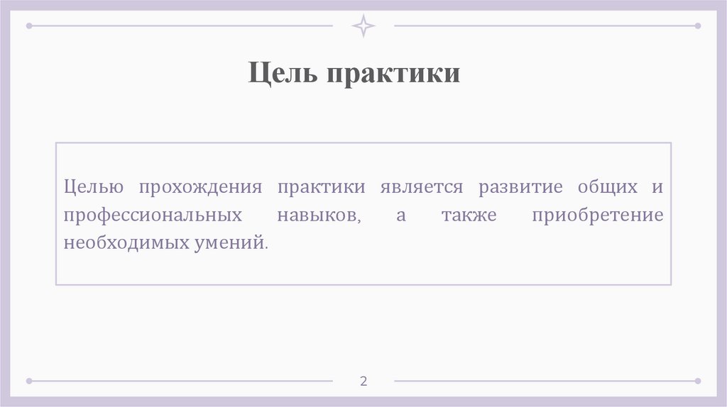 Цель практики