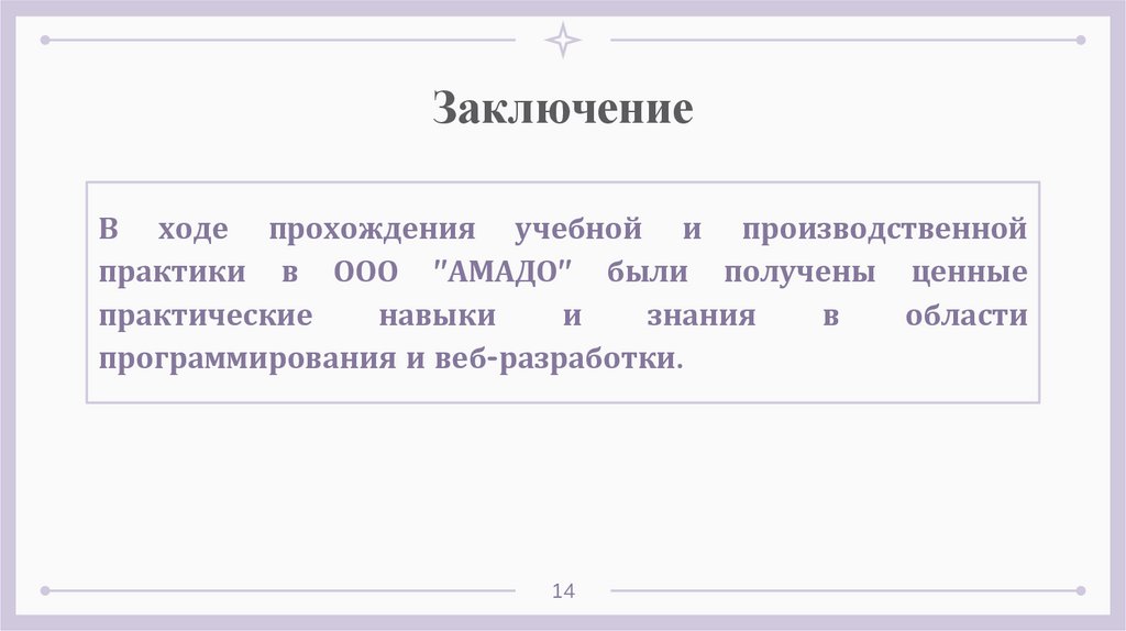 Заключение