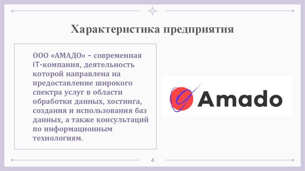 Характеристика предприятия