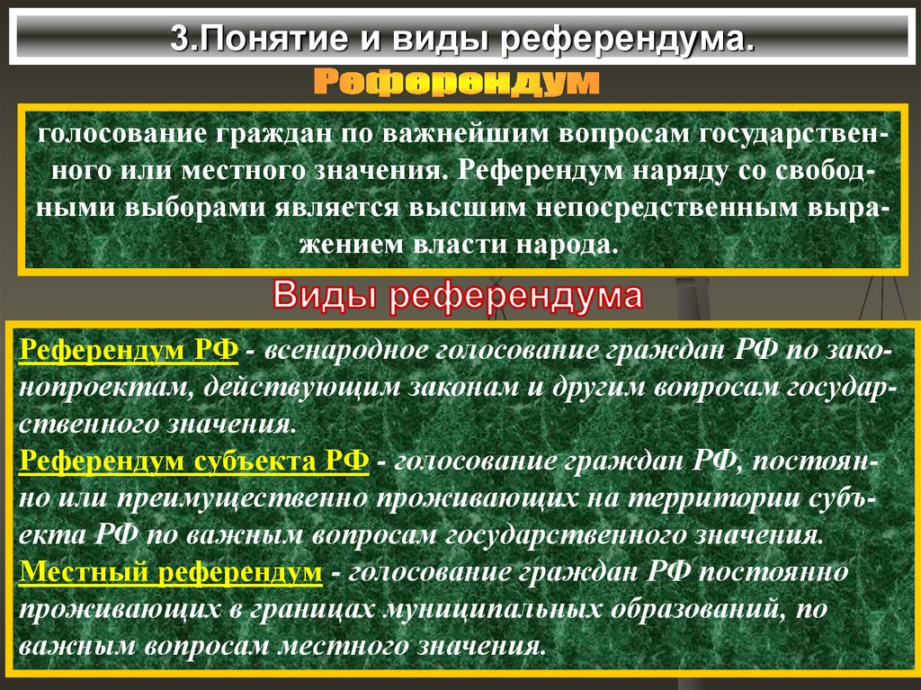 3.Понятие и виды референдума.