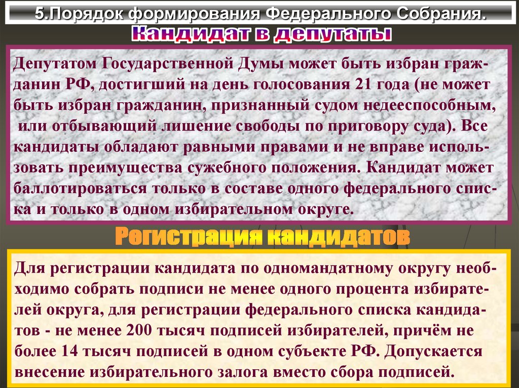 5.Порядок формирования Федерального Собрания.
